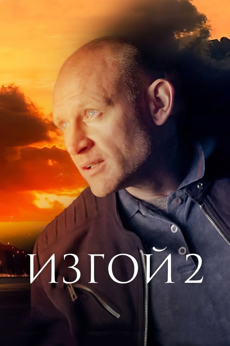 Poster of Episodes in Изгой - Season 2 - Season 2