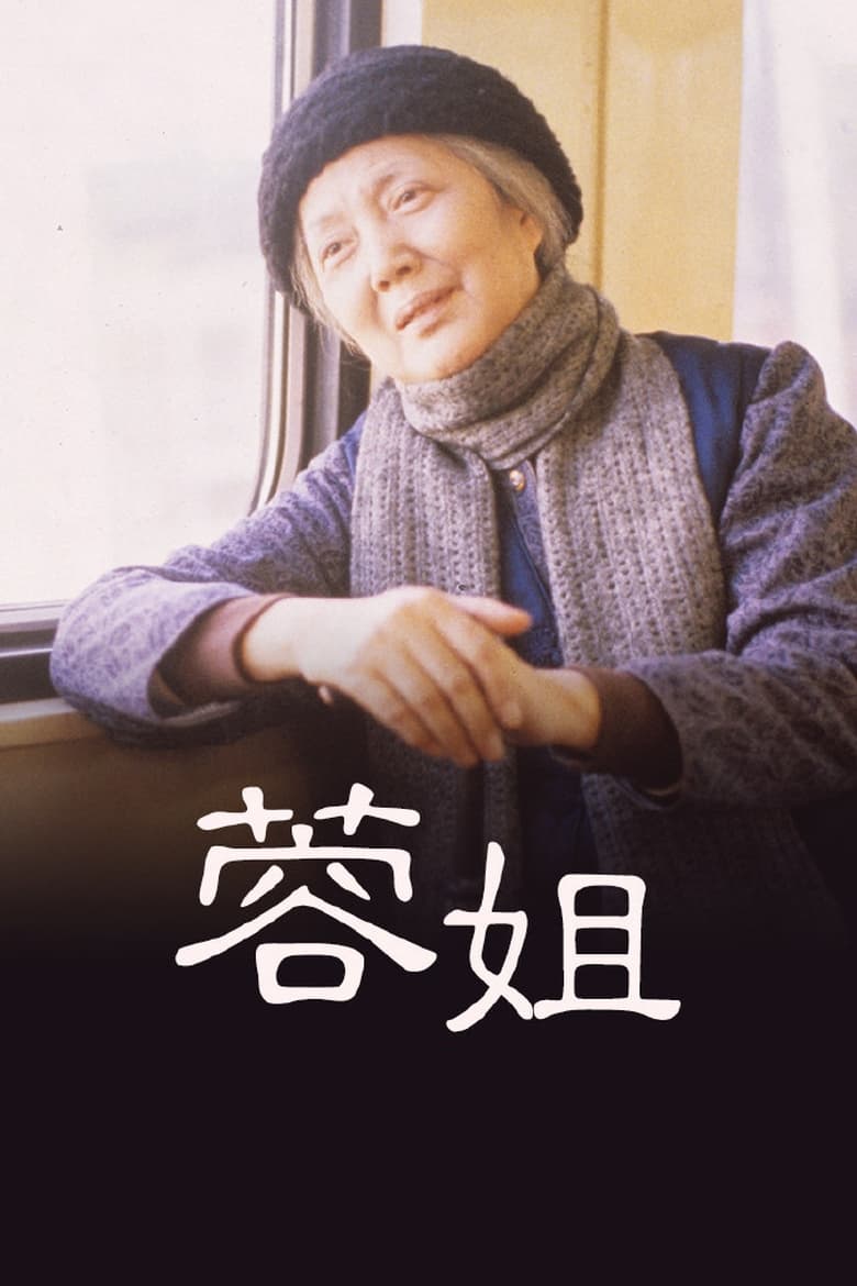 Poster of 蓉姐