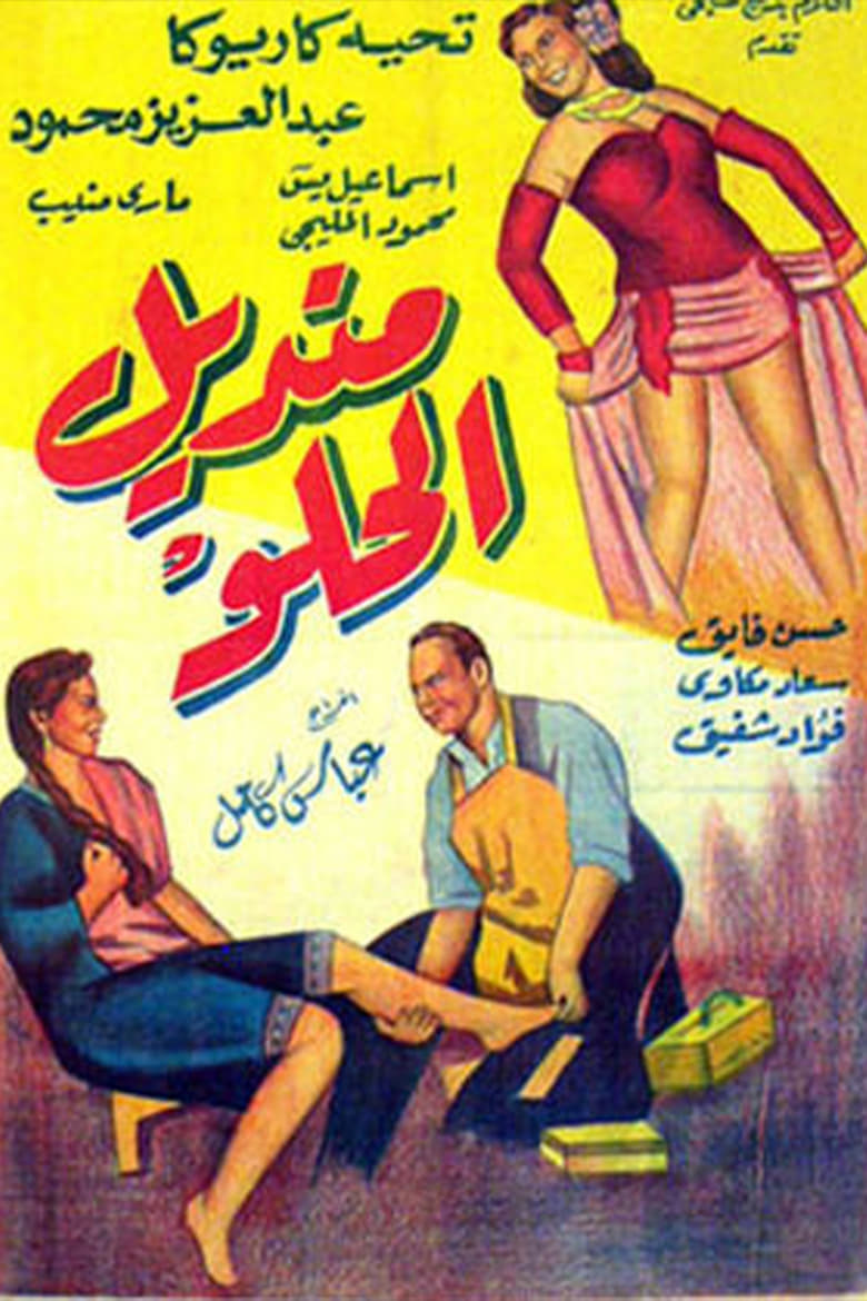 Poster of Mandil Al-Helw