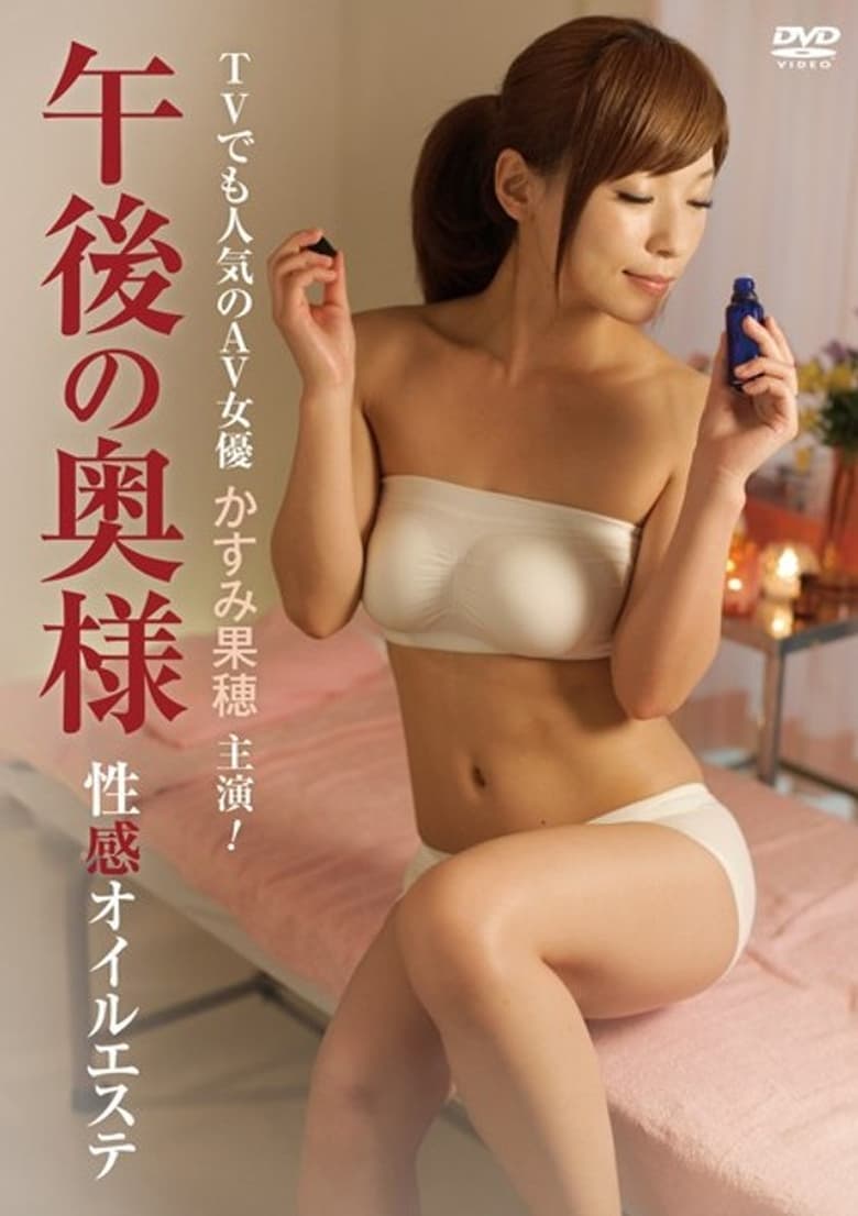 Poster of 午後の奥様　性感オイルエステ