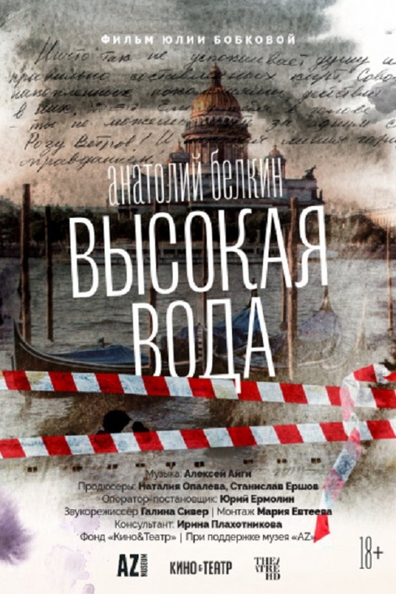 Poster of Анатолий Белкин. Высокая вода