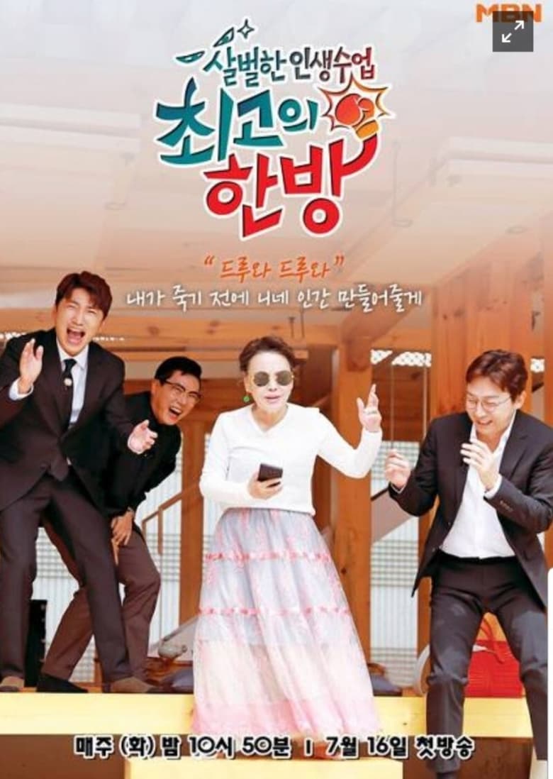 Poster of 최고의 한방