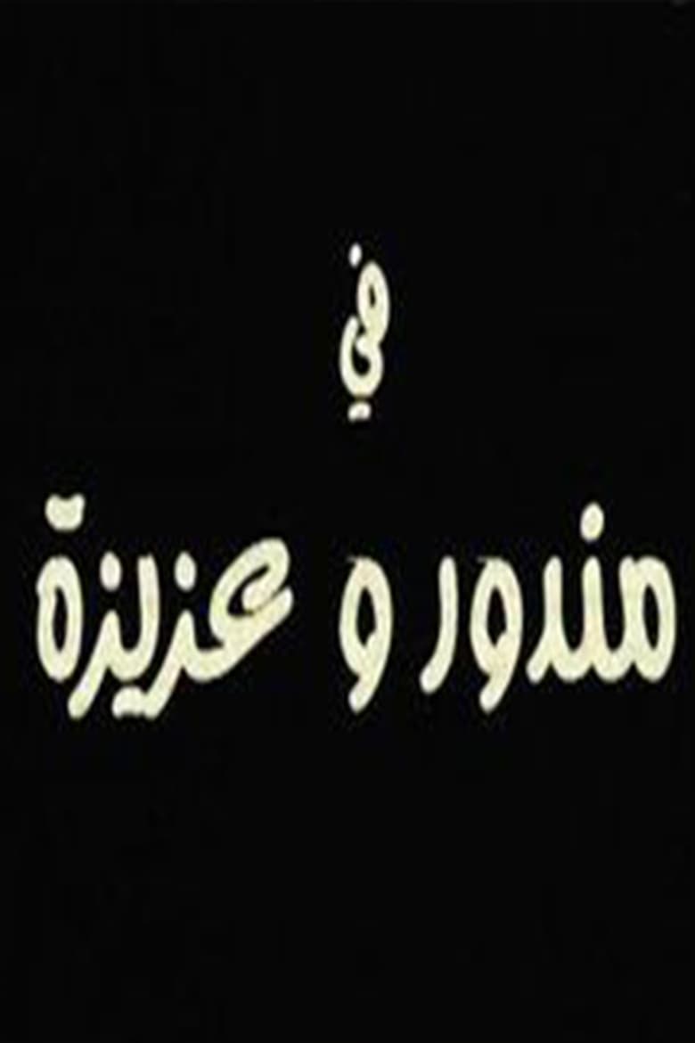 Poster of مندور وعزيزة