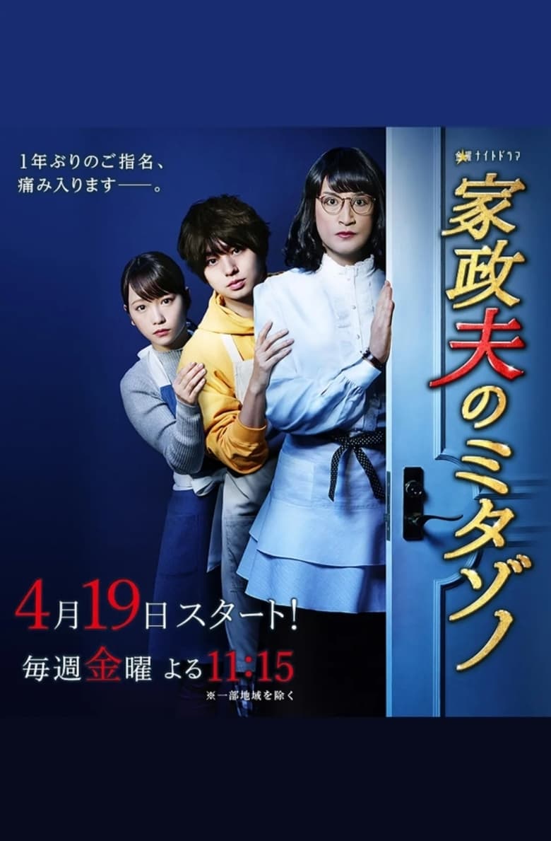 Poster of Episodes in Mr. Housekeeper, Mitazono - Season 3 - Season 3