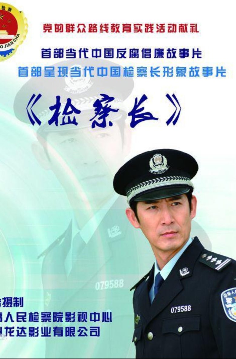 Poster of 检察长