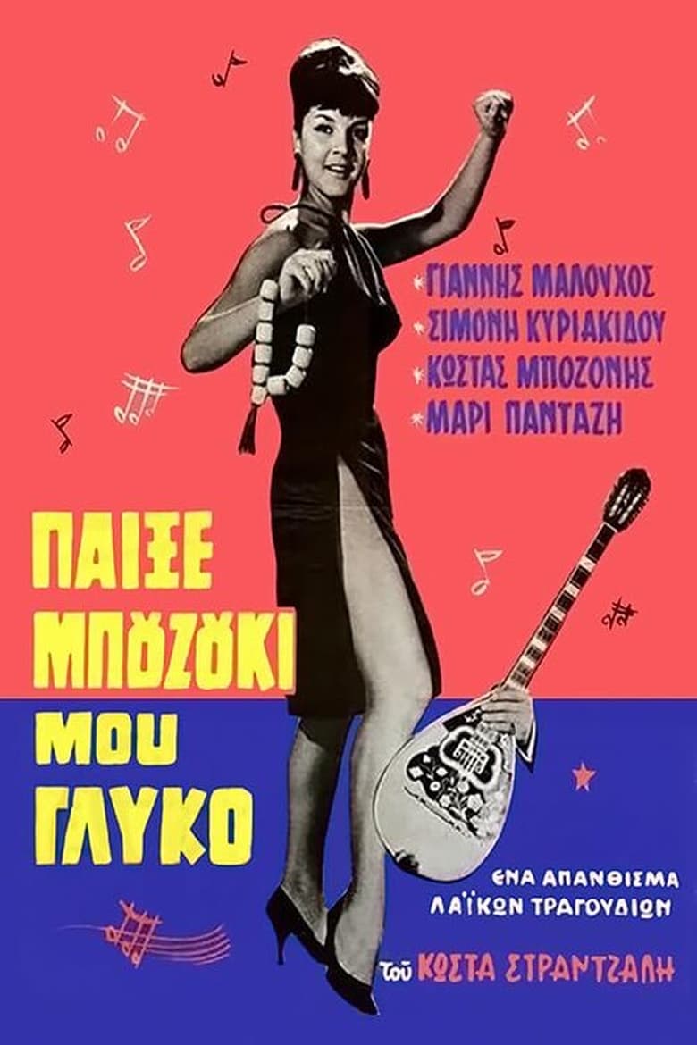 Poster of Παίξε μπουζούκι μου γλυκό