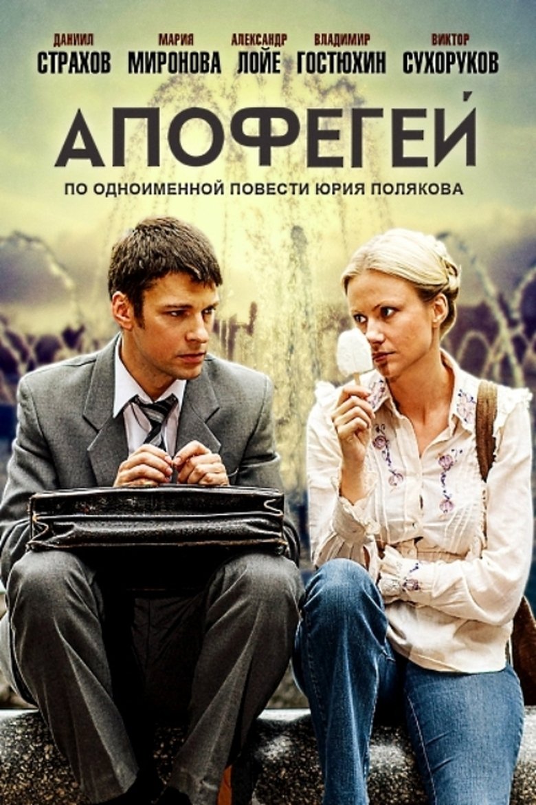 Poster of Апофегей
