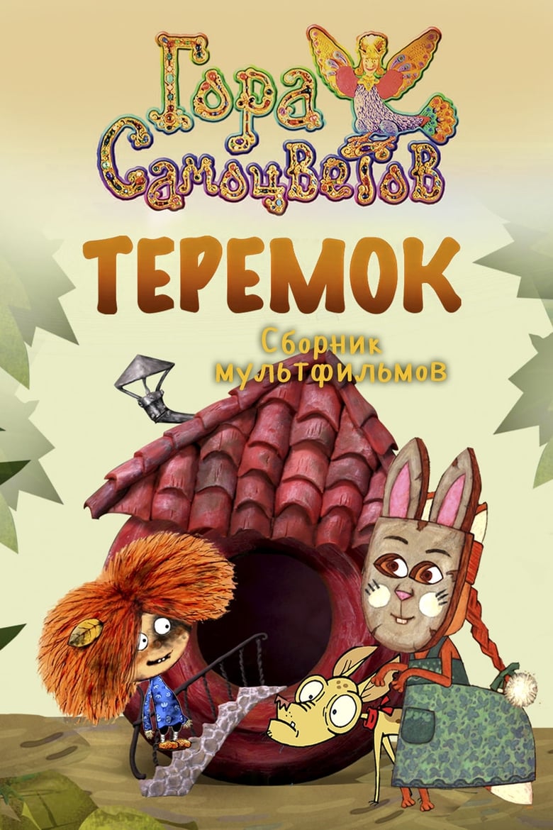 Poster of Теремок