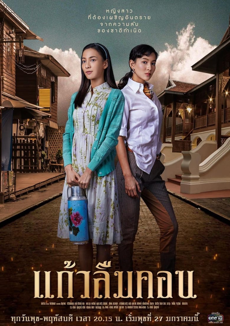 Poster of Cast and Crew in Kaew Lerm Korn - Season 1 - Episode 7 - Episode 7