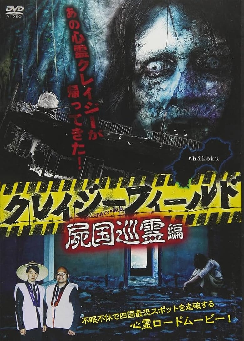 Poster of Crazy Field: Tour of the Land of the Dead