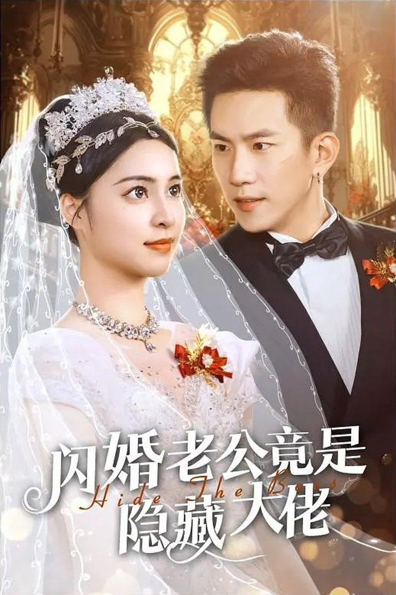 Poster of 闪婚老公竟是隐藏大佬