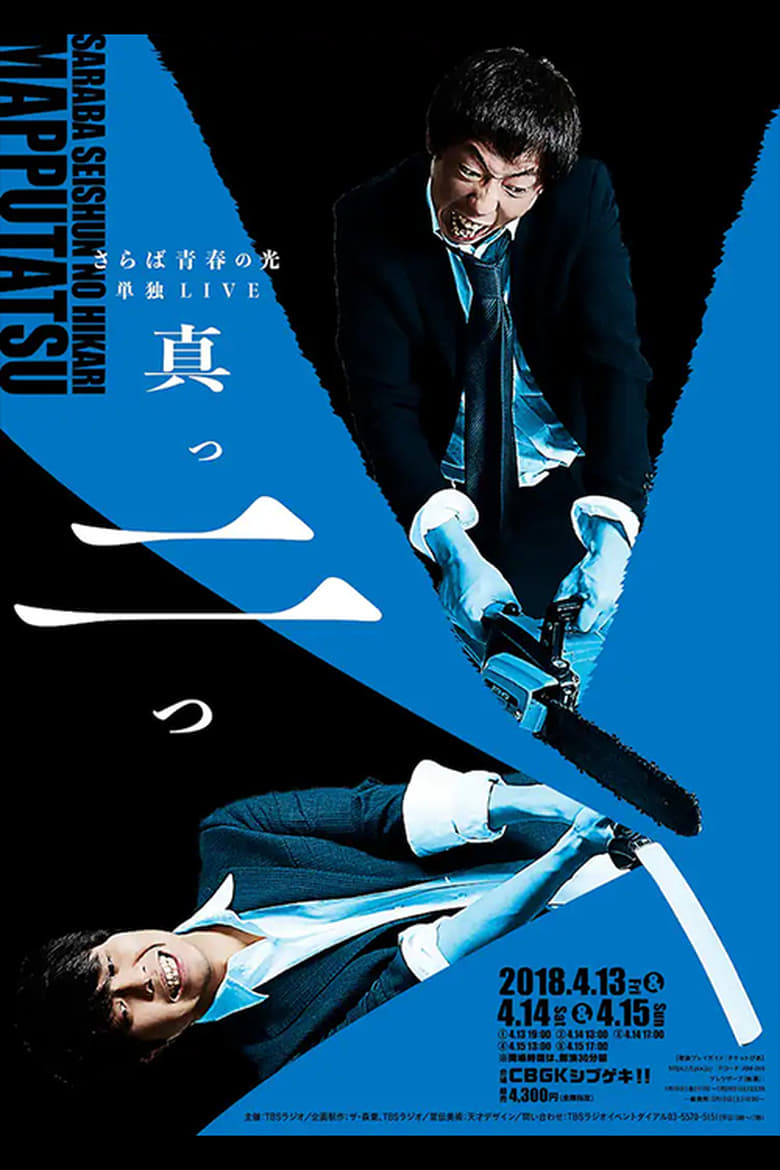 Poster of さらば青春の光 単独LIVE『真っ二つ』