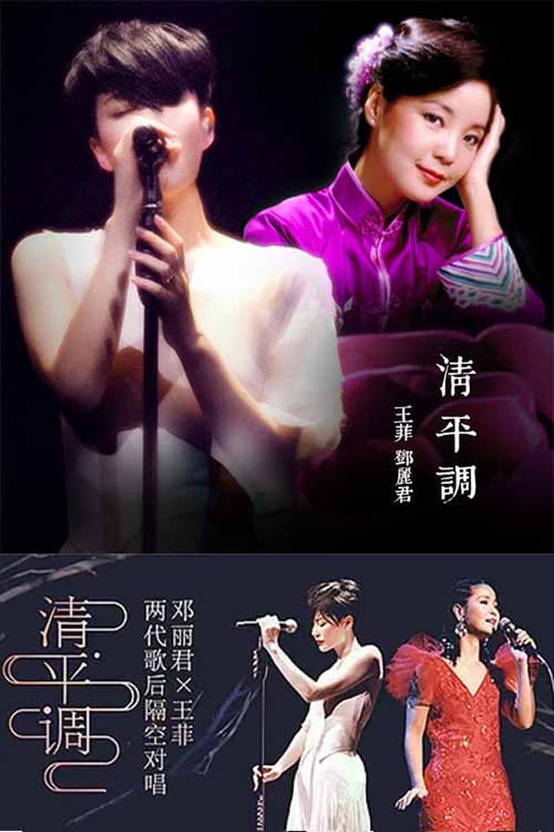 Poster of 王菲 & 邓丽君 - 清平调