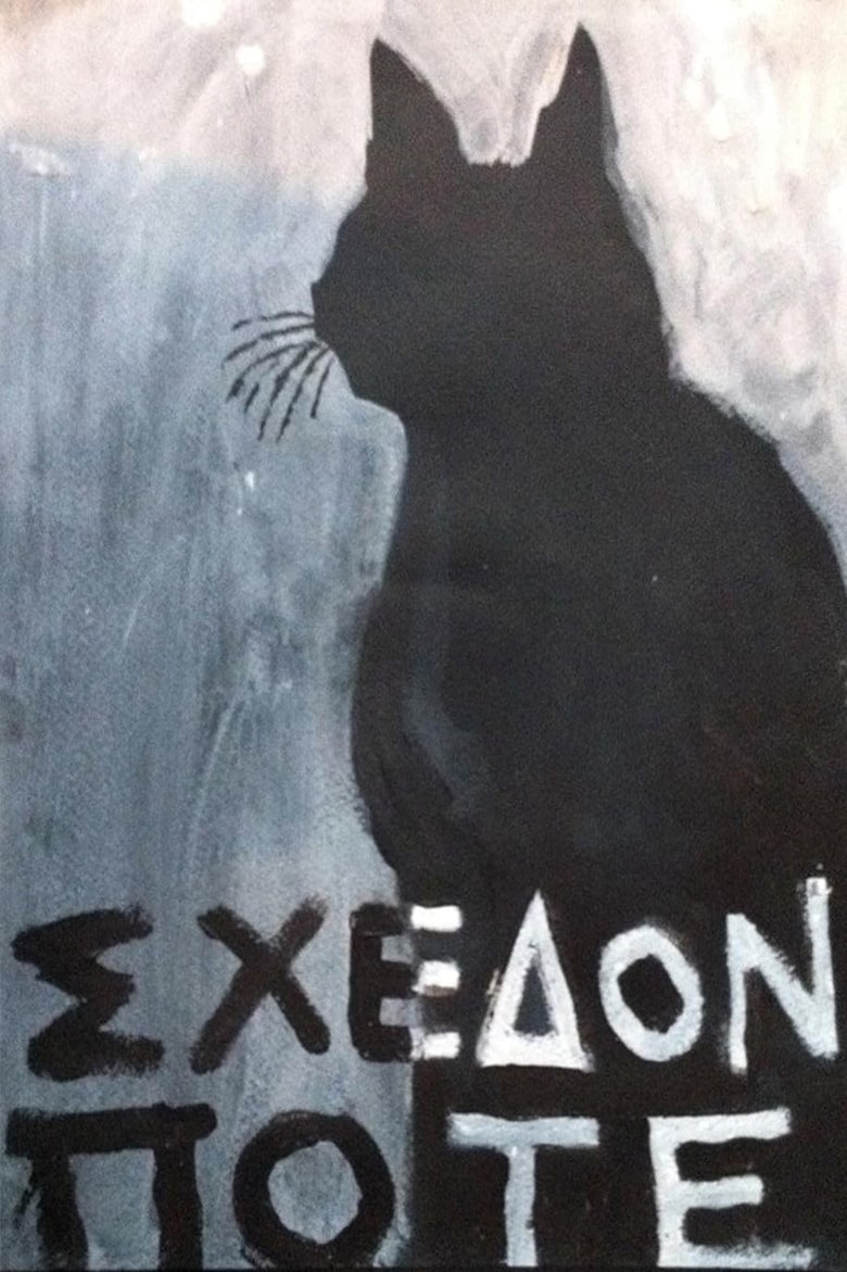 Poster of Σχεδόν ποτέ