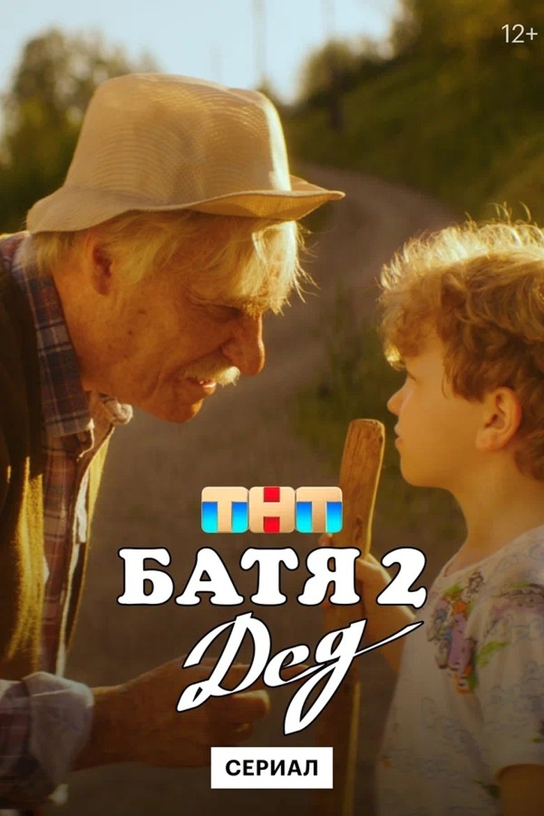 Poster of Батя 2. Дед