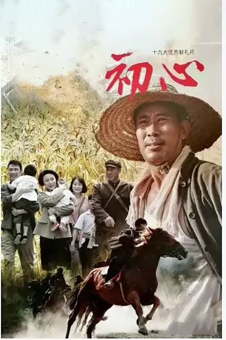 Poster of Episodes in 初心 - Season 1 - Season 1
