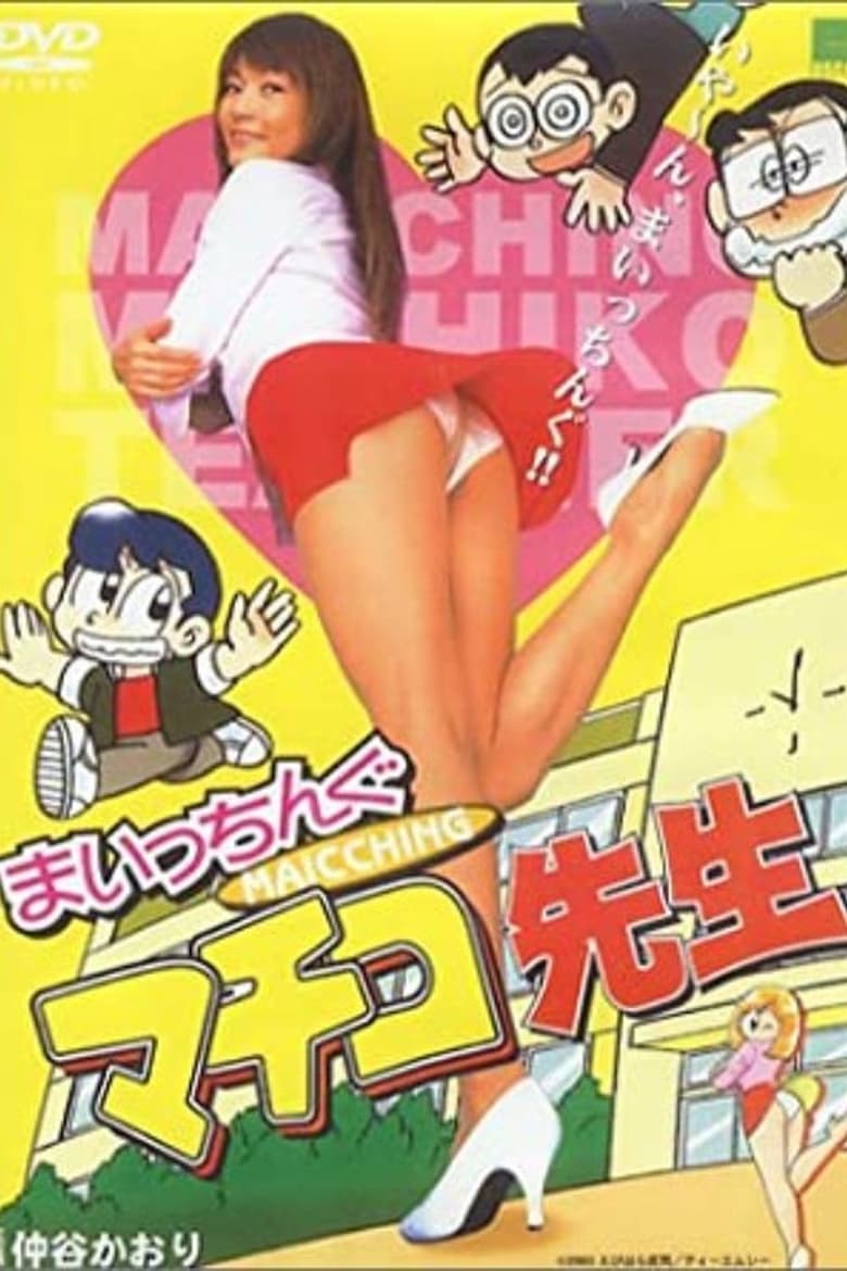 Poster of Miss Machiko