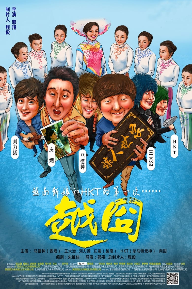 Poster of 越囧