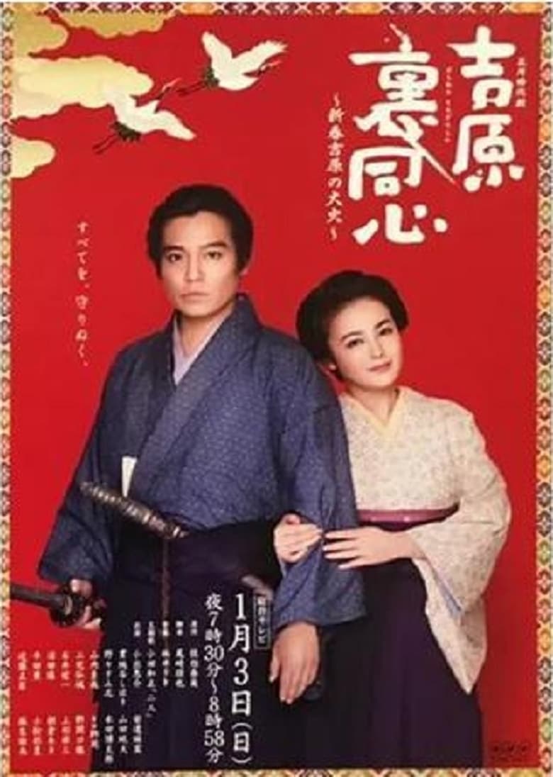 Poster of 吉原裏同心～新春吉原の大火～