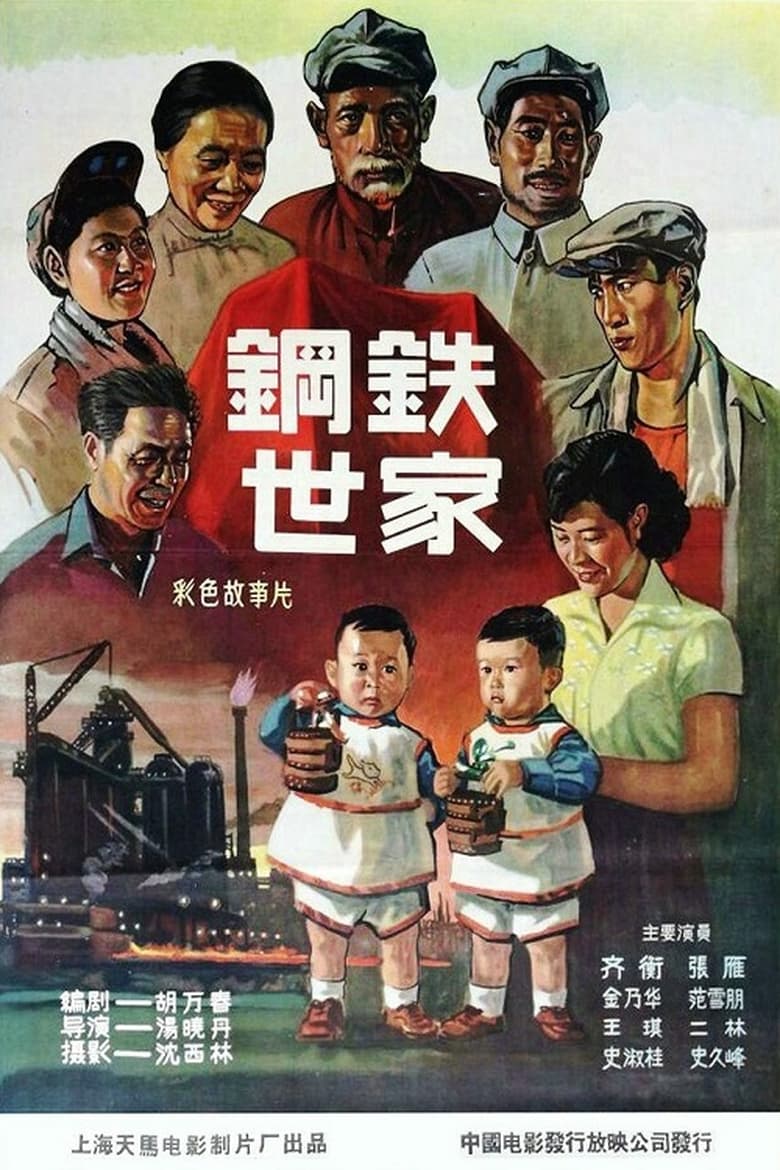 Poster of 钢铁世家