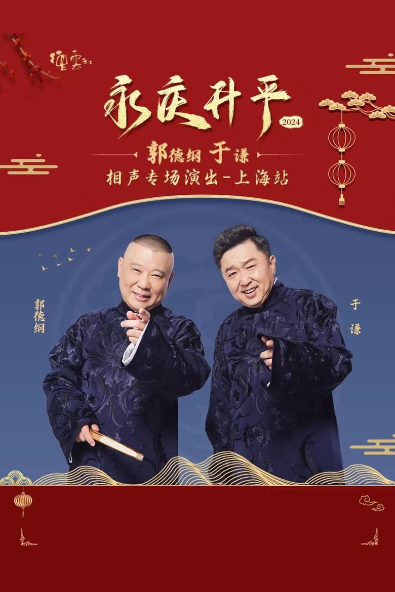 Poster of 德云社郭德纲于谦相声专场上海站