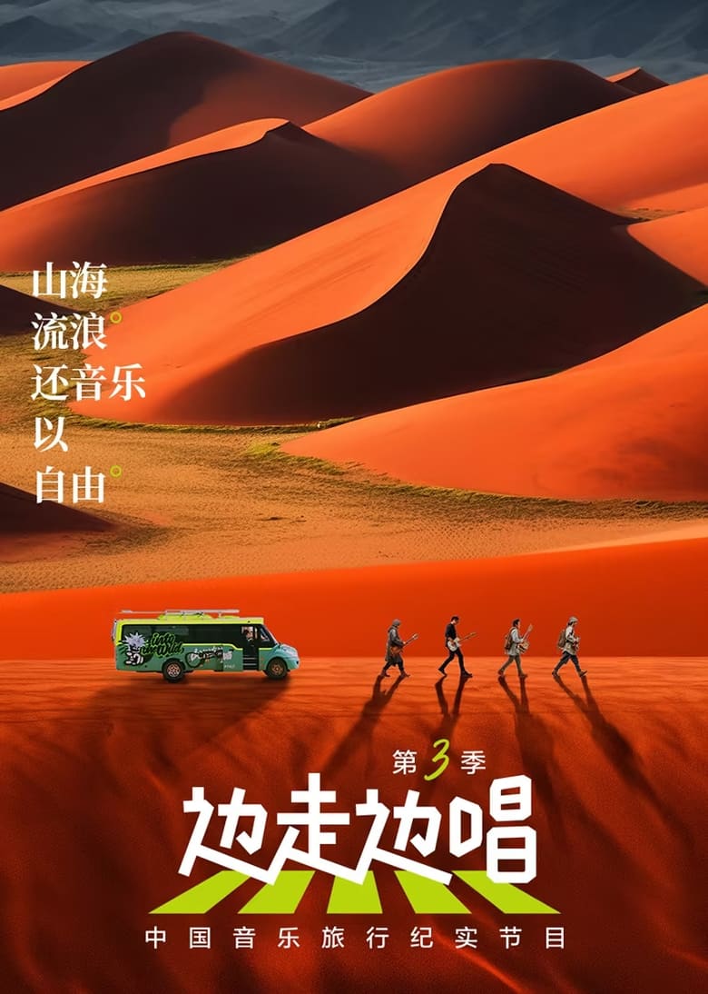 Poster of Episodes in 边走边唱 - Season 3 - Season 3