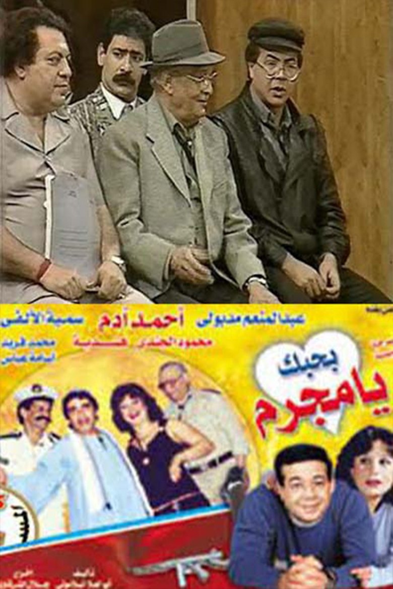 Poster of مسرحية بحبك يا مجرم