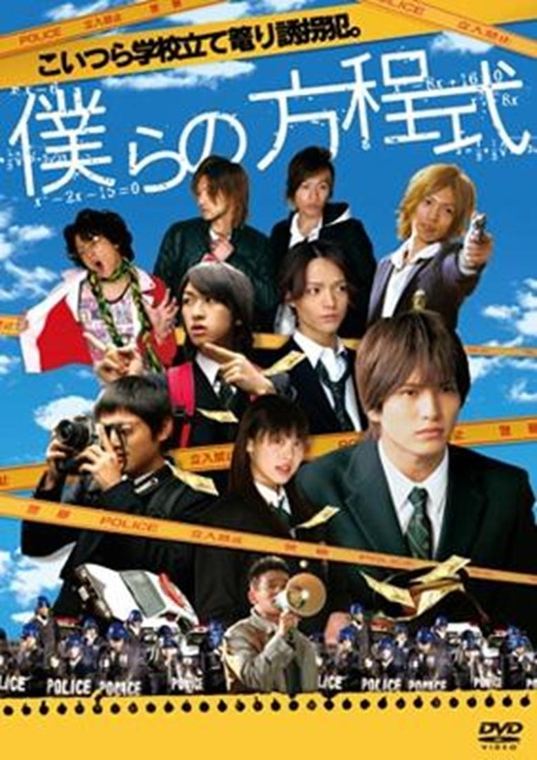 Poster of 僕らの方程式