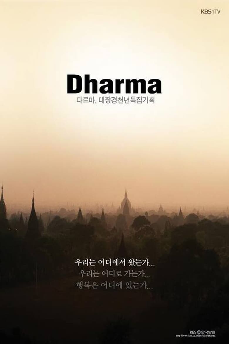 Poster of Tripitaka Koreana Special ‘Dharma’