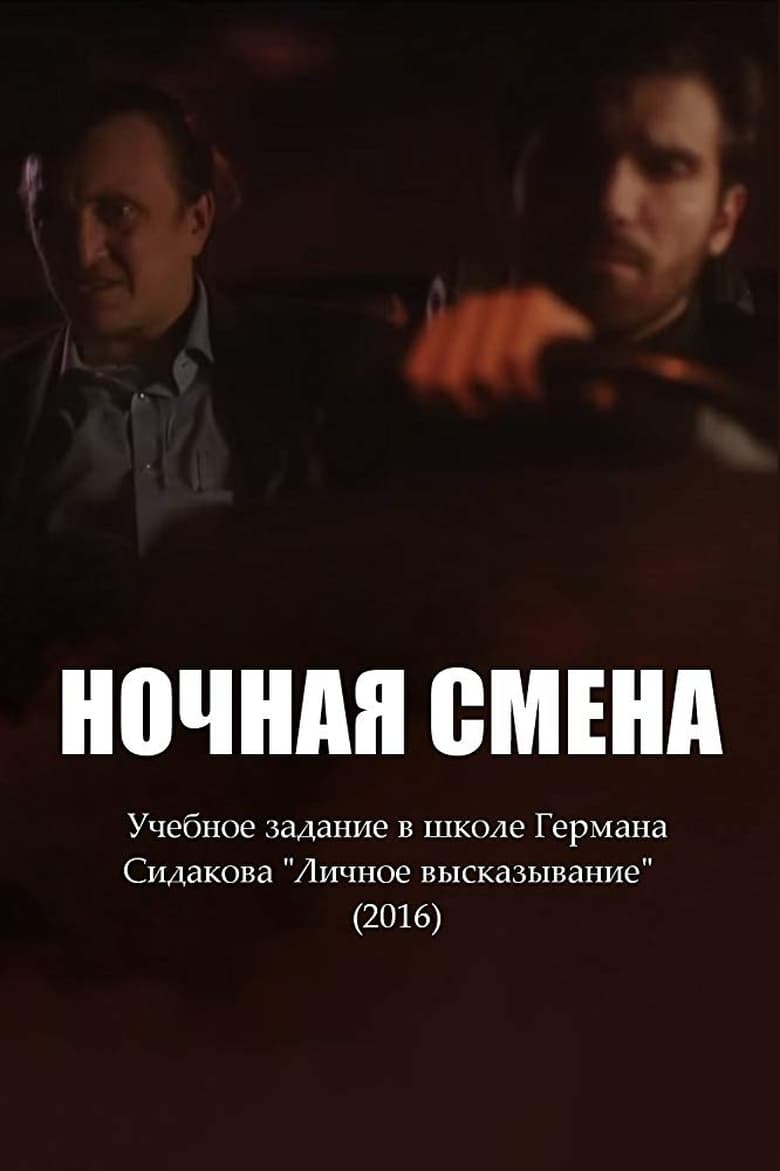 Poster of Ночная смена