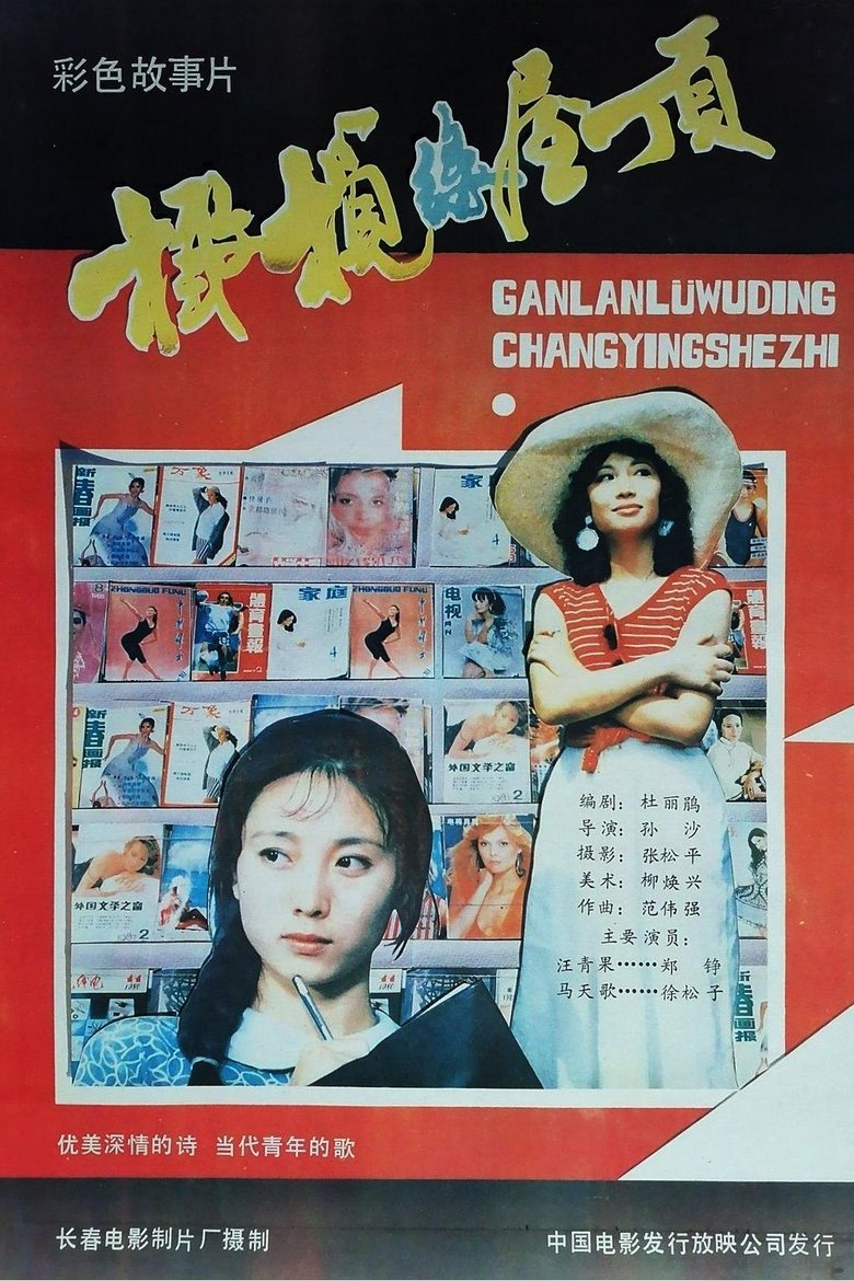 Poster of 橄榄绿屋顶