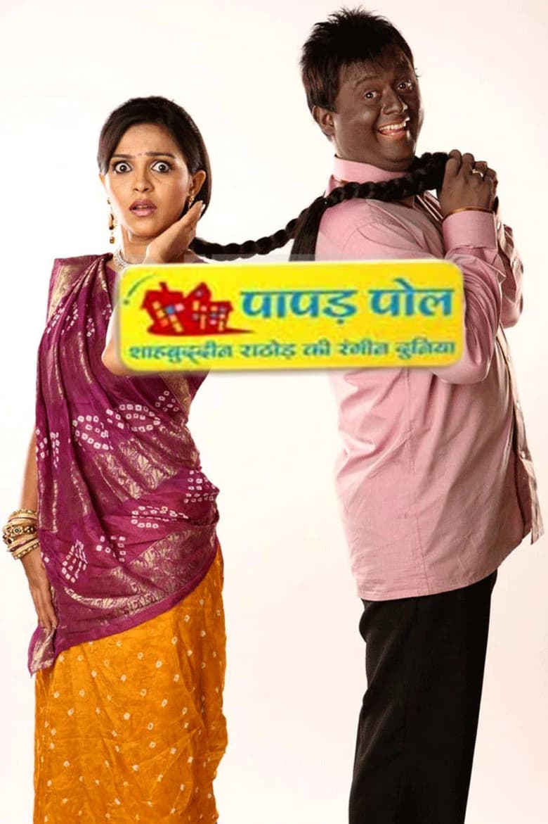 Poster of Papad Pol – Shahabuddin Rathod Ki Rangeen Duniya