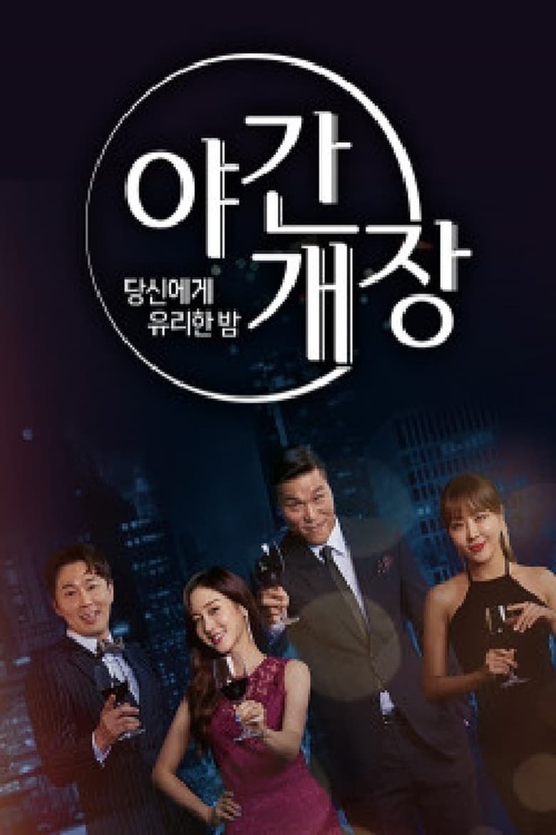 Poster of 당신에게 유리한밤 야간개장