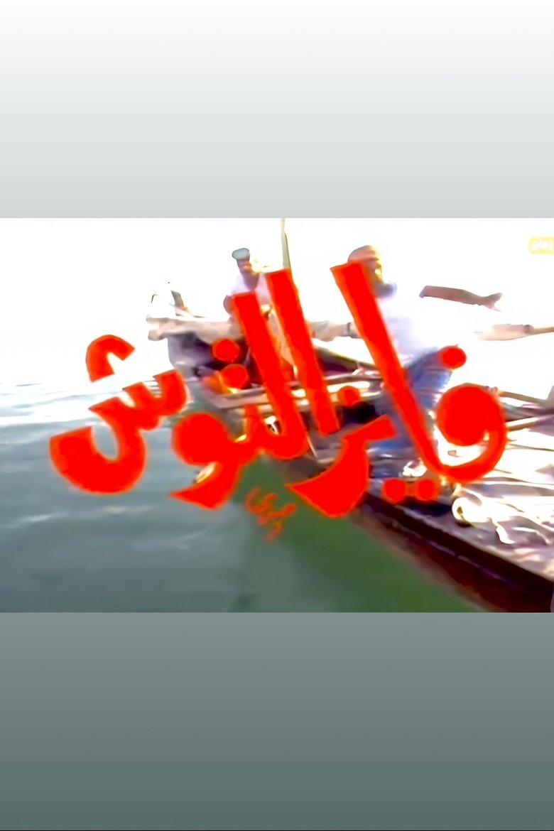 Poster of Episodes in Fayez Al Toosh - Season 2 - Season 2