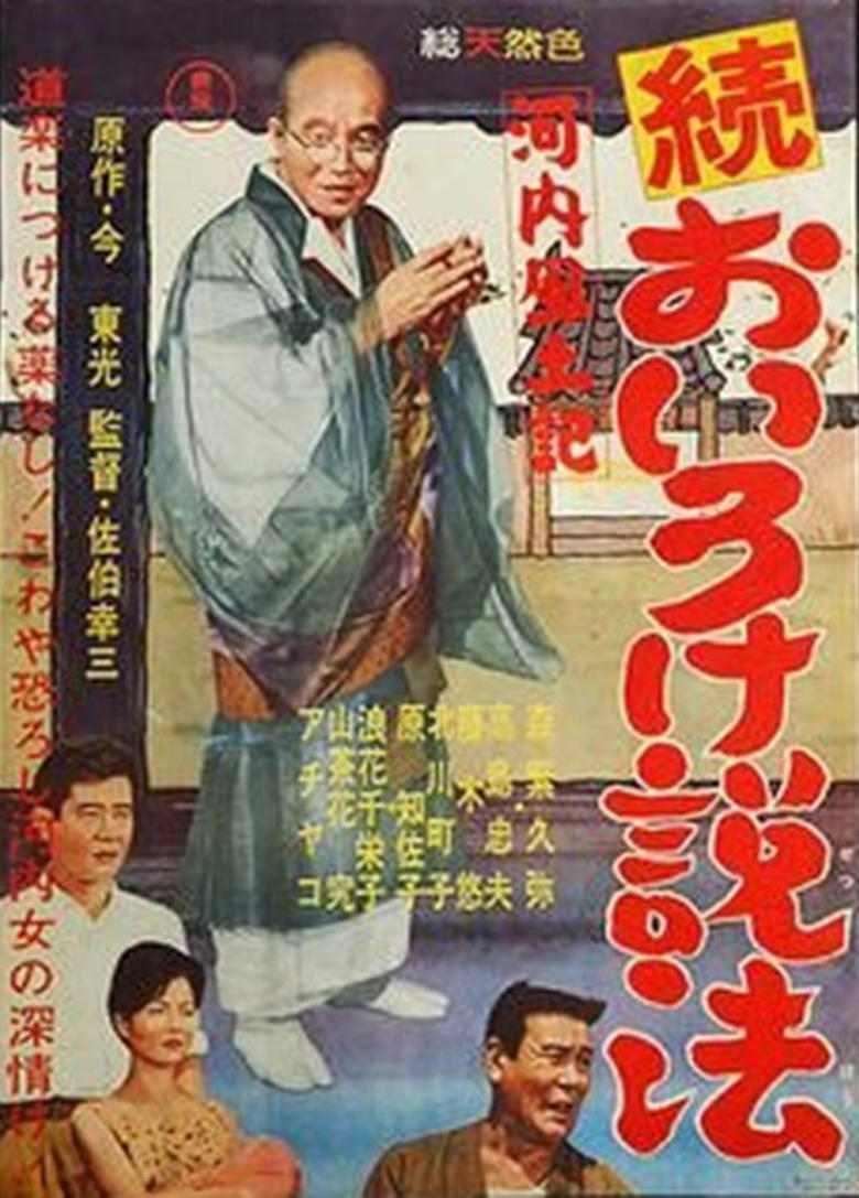 Poster of Kawachi fudoki zoku oiro ke seppō