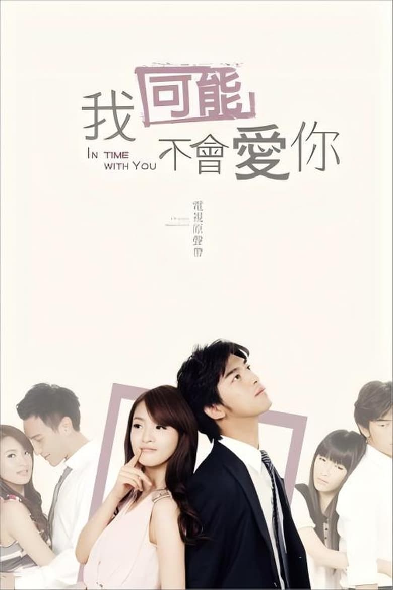 Poster of Episodes in 我可能不会爱你 - Season 1 - Season 1