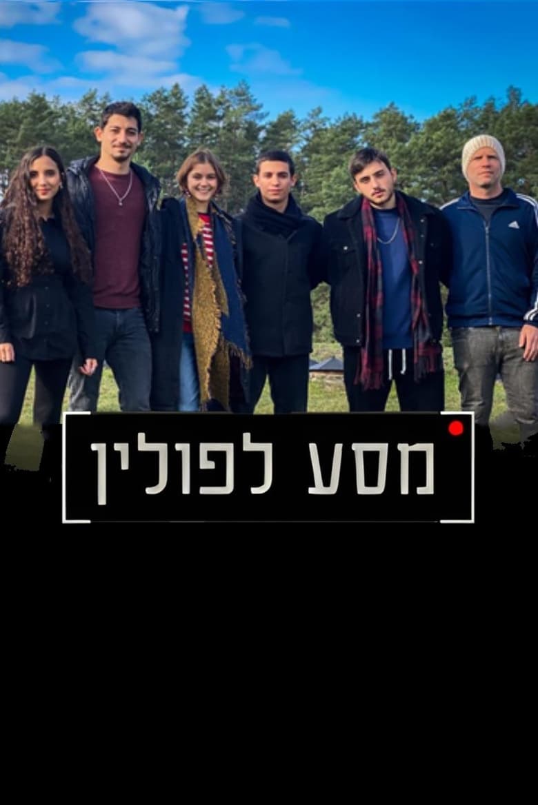 Poster of מסע לפולין