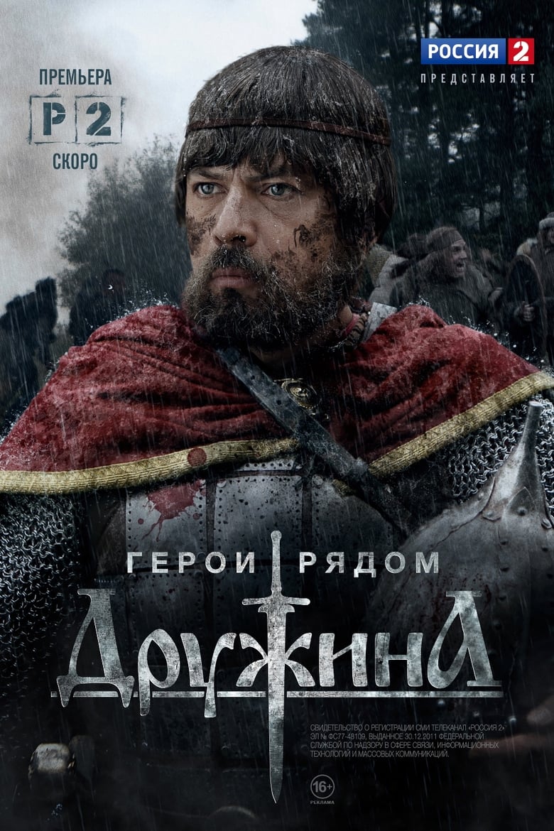 Poster of Дружина