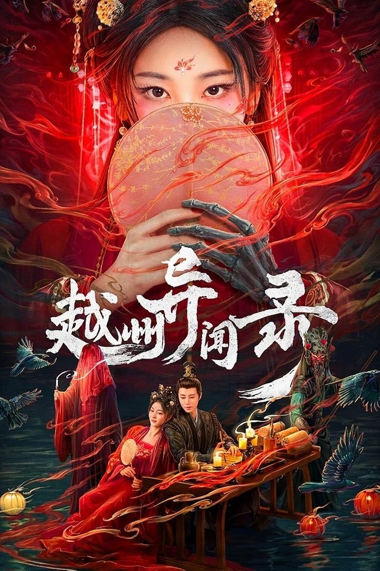 Poster of 越州异闻录