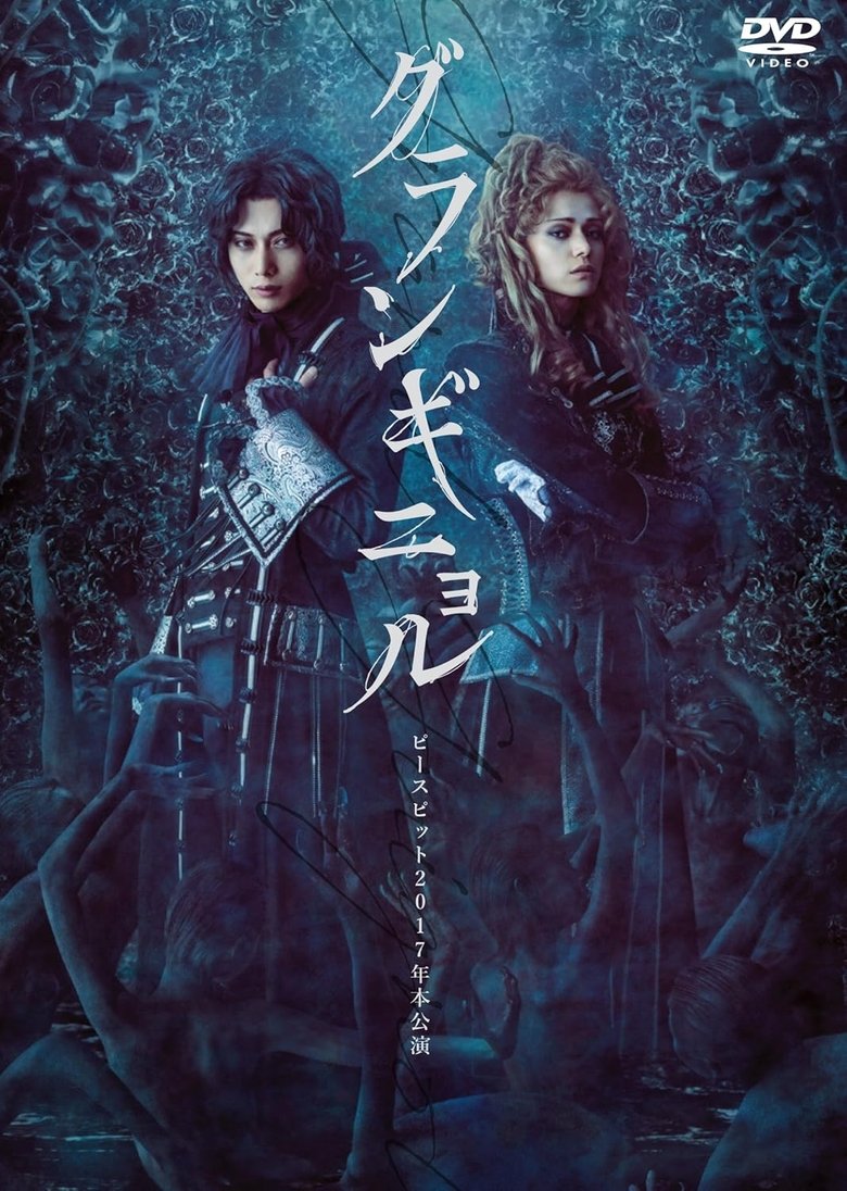 Poster of ピースピット2017年本公演『グランギニョル』