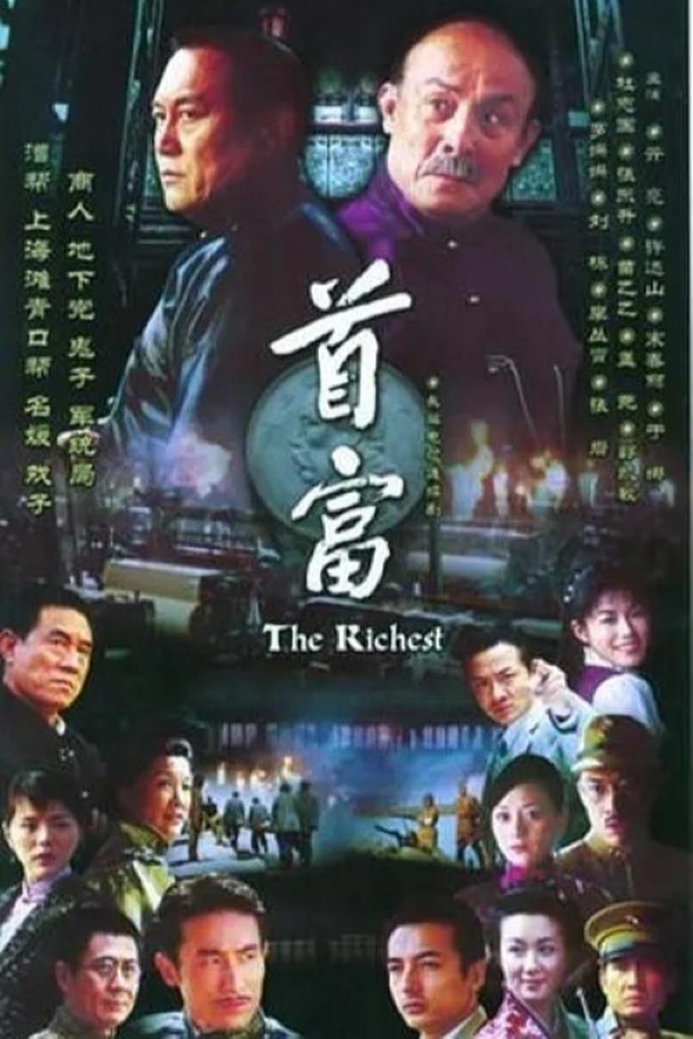 Poster of 首富