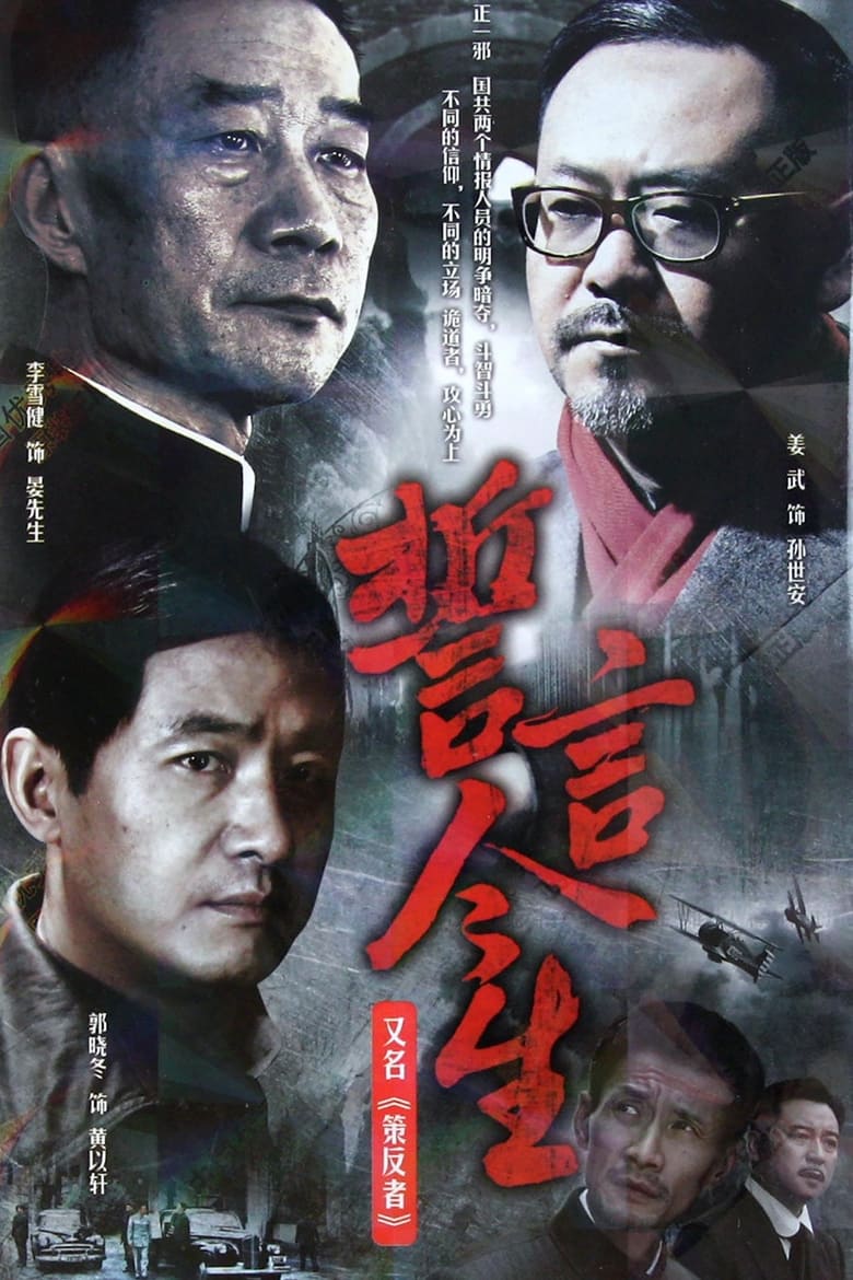 Poster of 誓言今生