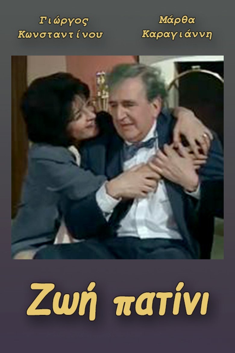 Poster of Ζωή πατίνι