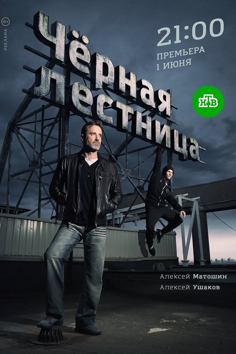 Poster of Чёрная лестница