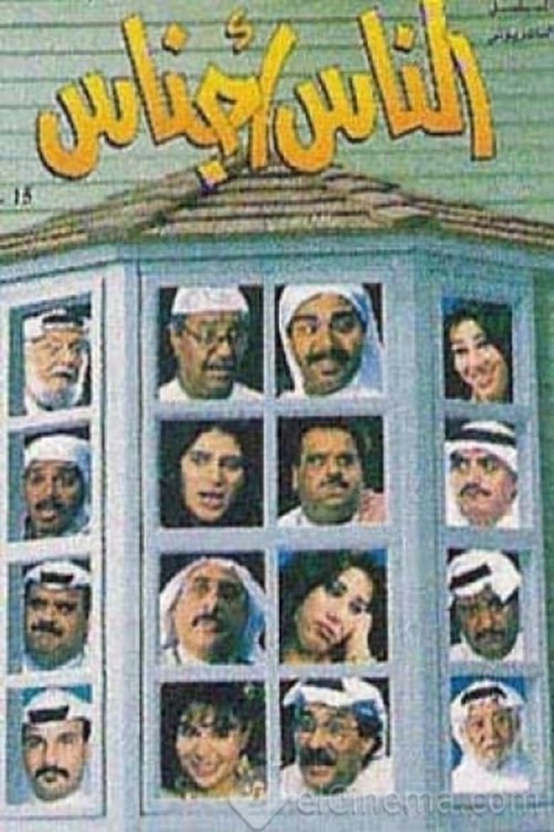 Poster of Al nas Ajnas