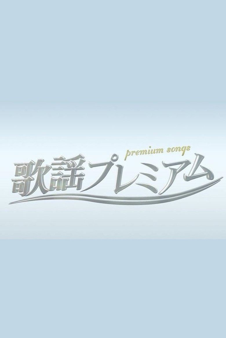Poster of 歌謡プレミアム