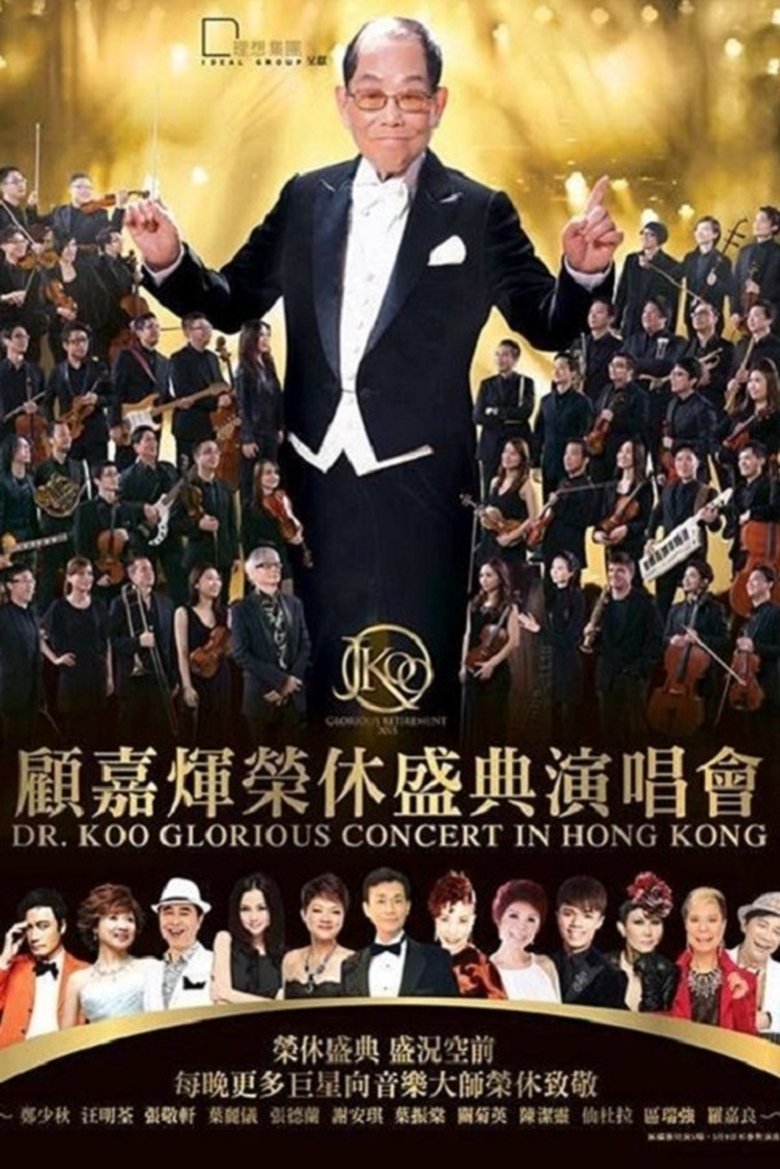 Poster of 顾嘉辉大师荣休盛典演唱会