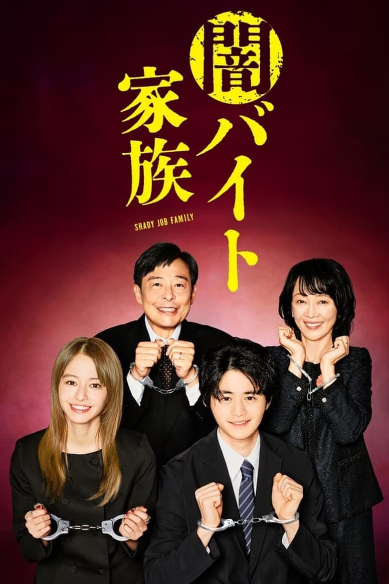 Poster of Cast and Crew in Shady Job Family - Season 1 - Episode 7 - Episode 7