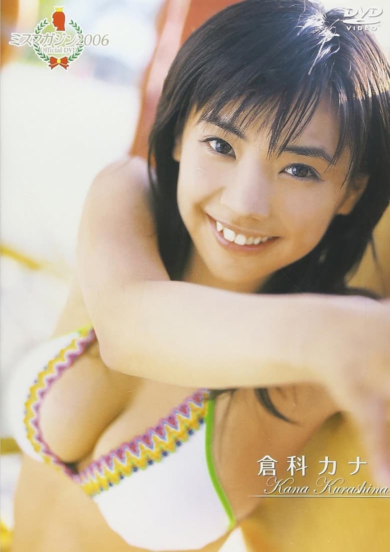 Poster of ミスマガジン2006 倉科カナ