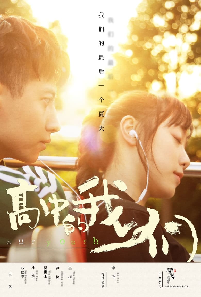 Poster of 高中的我们